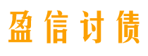 枣阳盈信要账公司